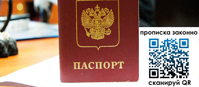 прописка в Смоленске